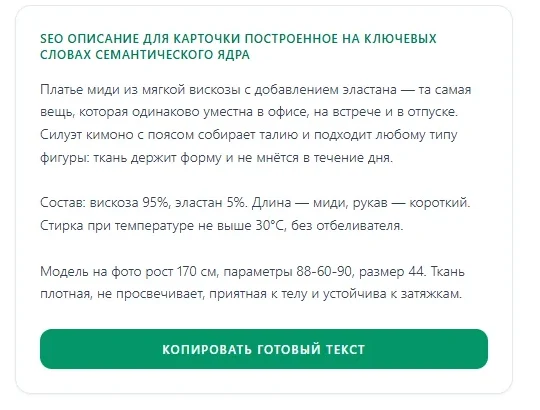 Готовое SEO описание карточки