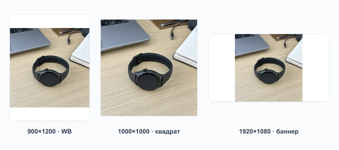 Одно фото товара, вписанное в три пресета: 900×1200 для WB, квадрат 1000×1000 и баннер 1920×1080